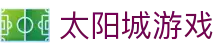 太阳城游戏 - 官网